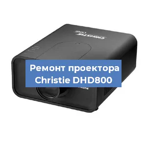 Замена проектора Christie DHD800 в Воронеже